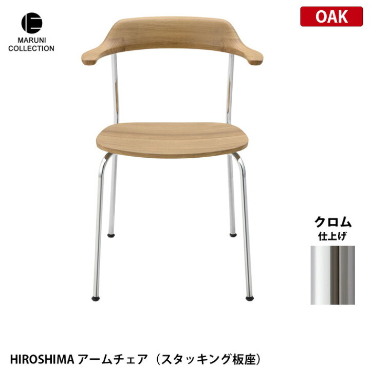 楽天市場】HIROSHIMA アームチェア スタッキング板座 オーク クロム 