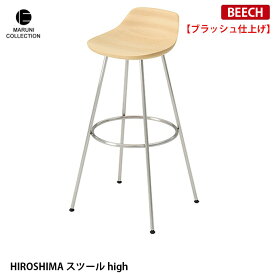 HIROSHIMA スツールhigh ビーチ ブラッシュ仕上げ MARUNI COLLECTION マルニ 深澤直人 ジャスパー・モリソン