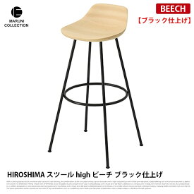 HIROSHIMA スツールhigh ビーチ ブラック仕上げ MARUNI COLLECTION マルニ 深澤直人 ジャスパー・モリソン