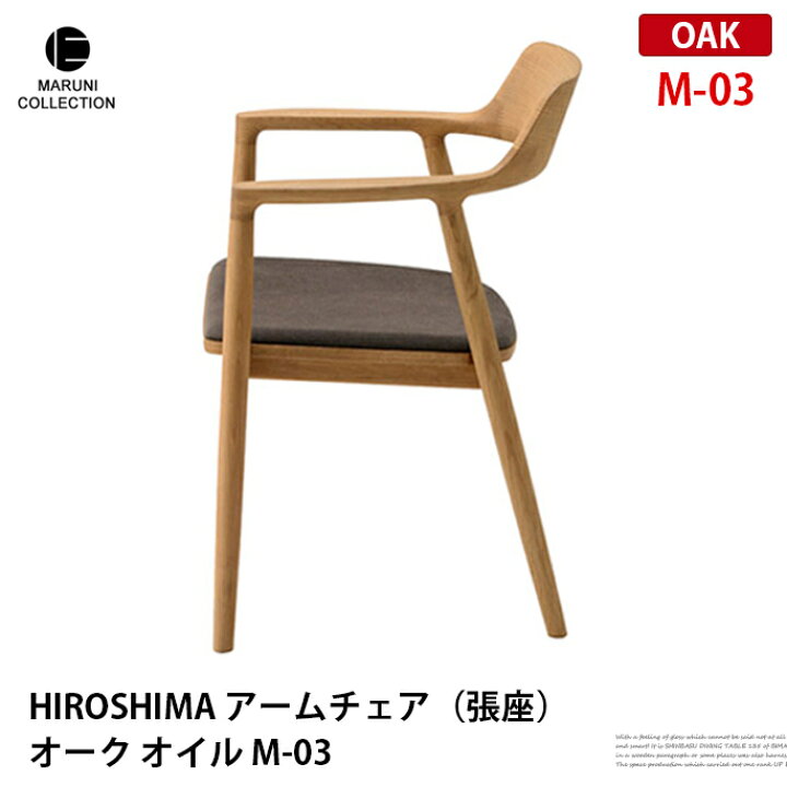 楽天市場】HIROSHIMA アームチェア 張座 オーク オイル M-02 
