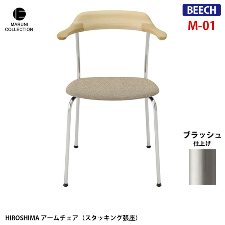 楽天市場】HIROSHIMA アームチェア スタッキング張座 ビーチ 