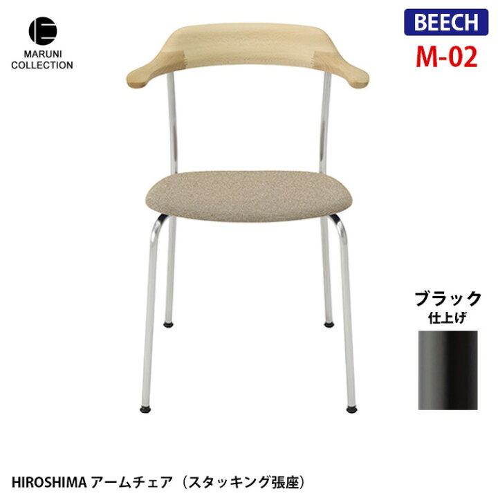 楽天市場】HIROSHIMA アームチェア スタッキング張座 ビーチ ブラック 