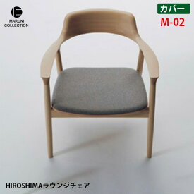 【送料無料】 椅子カバー 幅67.8cm HIROSHIMA ラウンジチェア 替えカバー　M-02 4059-90 マルニコレクション MARUNI COLLECTION MIX FLANO Remix BALI SAGA MAYA ファブリックカバーリング chair cover 専用カバー 取り換え用 北欧 シンプル 木製家具 ナチュラル