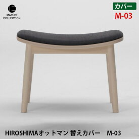 【送料無料】 椅子カバー 幅57.5cm HIROSHIMA オットマン 替えカバー　M-03 4064-90 マルニコレクション MARUNI COLLECTION BOY Field Hero ファブリックカバーリング chair cover 専用カバー 取り換え用 北欧 シンプル 木製家具 ナチュラル