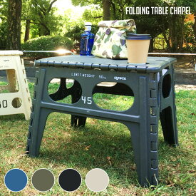 FOLDING TABLE Chapel(フォールディングテーブル チャペル) 折り畳みテーブル SLOWER カラー(ブルー・オリーブ・ブラック・サンド)