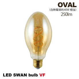 電球 E-26 LED スワンバルブ VF オーバル LED SWAN BULB VF OVAL SWB-F065L 電球色 クリアガラス スチール電球 ライト　LEDフィラメント 最大消費電力4W ヴィンテージ レトロ 北欧 おしゃれ カフェ風 ナチュラル