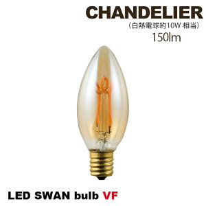 d E-17 LED Xou VF VfA LED SWAN BULB VF CHANDELIER SWB-C063L dF NAKX@X`[d Cg LEDtBg őd2.5W Be[W g k