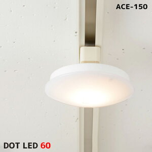 V[OCg122cm hbg LED 60 DOT LED 60 ACE-150L Ɩ Cg LEDV[OCg 60W Be[W g  gC N[[bg