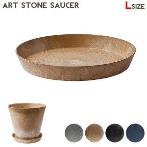 【短納期・在庫限り】インテリア雑貨 幅mm アートストーンソーサー L ART STONE SAUCER L アマブロ amabro 1197 1198 1512 1199 Gray Brown Navy Blackプランター 植木鉢 受け皿 ポリプロピレン ストーンパウダー