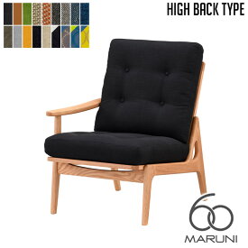 マルニ60 MARUNI60 マルニ木工 ソファ オークフレーム ハイバックチェア(oak frame high back chair) シングルシート(座右肘) ウレタン樹脂塗装 チェア アームチェア 椅子 ファブリック ビニール レザー オーク ナラ 無垢材 木製 みやじま 北欧 レトロ 送料無料