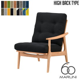 マルニ60 MARUNI60 マルニ木工 ソファ オークフレーム ハイバックチェア(oak frame high back chair) シングルシート(座左肘) ウレタン樹脂塗装 チェア アームチェア 椅子 ファブリック ビニール レザー オーク ナラ 無垢材 木製 みやじま 北欧 レトロ 送料無料