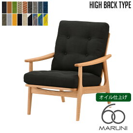 マルニ60 MARUNI60 マルニ木工 ソファ オークフレーム ハイバックチェア(oak frame high back chair) 1シーター オイル仕上げ チェア アームチェア 椅子 ファブリック ビニール レザー オーク ナラ 無垢材 木製 みやじま 北欧 レトロ 送料無料