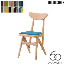 マルニ60 MARUNI60 マルニ木工 ダイニングチェア デルタチェア(delta chair) レトロチェア ファブリック ビニール レザー オーク ナラ 無垢材 木製 みやじま ヴィンテージ 北欧 レトロ 送料無料