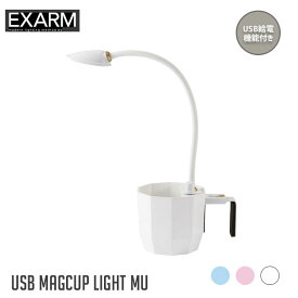 デスクライト 幅96mm プチ エグザーム マグカップ ライト MU PETIT EXARM USB MUGCUP LIGHT MU PEX-10 ホワイト ブルー ピンク照明 テーブルライト ベッドライト LEDライト 小物収納 日本製 おしゃれ 寝室 充電 便利 収納