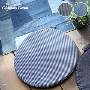 yZ[E݌Ɍz`FANbV 40cm T[N`FApbh CIRCLE CHAIR PAD Rfj OKAYAMA DENIM AL16006 qbR[ ی^ `FApbg zc Rbg100% Be[W  i`