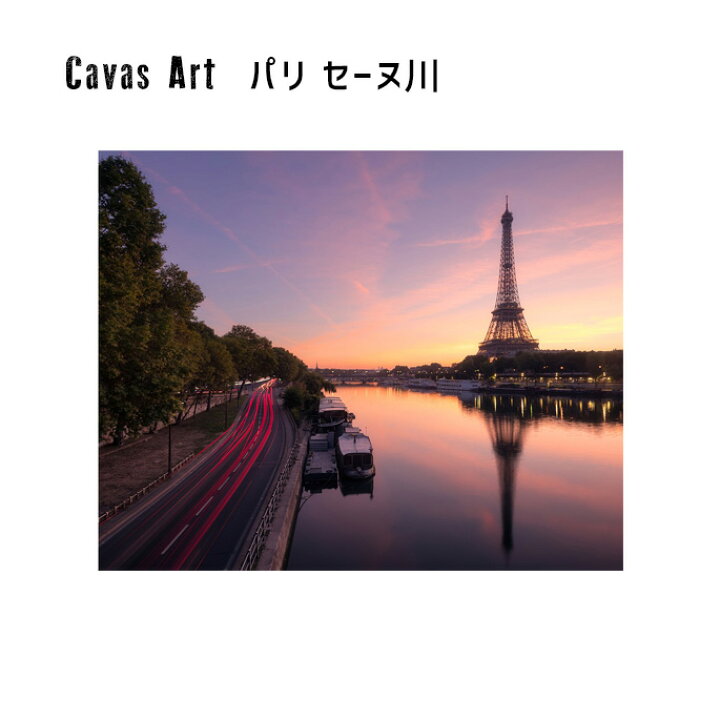 楽天市場 アート キャンバスアート パリ セーヌガワ Canvas Art Paris Seine River Jig Zpt 写真 プチ キャンバスパネル フレームレス パリ セーヌ川 風景 おしゃれ インテリア ナチュラル ギフト お祝い 贈り物 家具 インテリア 雑貨 ビカーサ