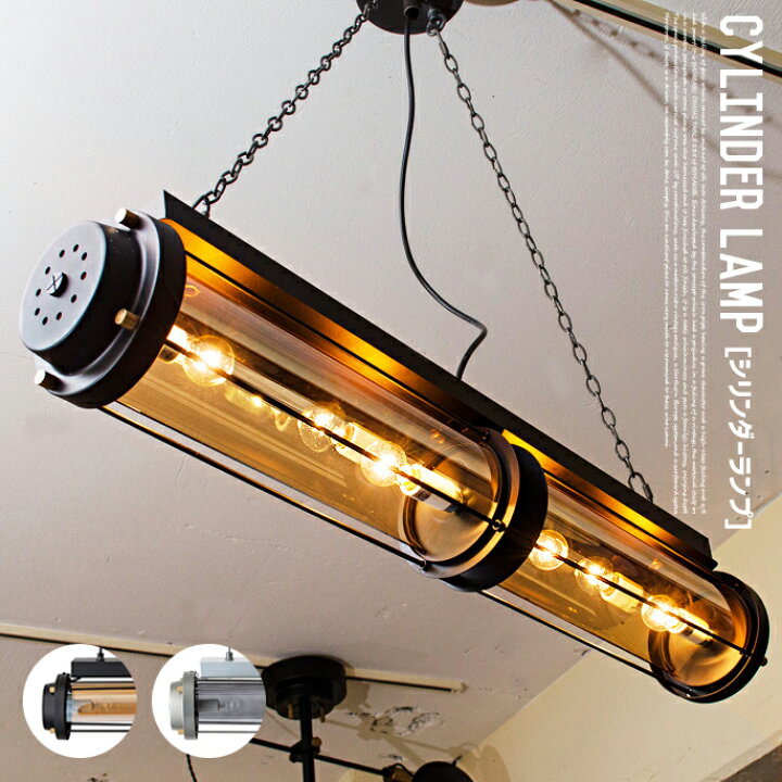 楽天市場 照明 幅804mm シリンダーランプ Cylinder Lamp ハモサ Hermosa Cm 008 ブラック シルバーペンダントライト 天井照明 Led電球対応可 高さ調節 レトロ かっこいい エイジング加工 工業系 真鍮 ガレージ ガラスシェード おしゃれ 家具 インテリア 雑貨 ビカーサ