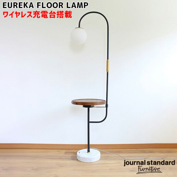楽天市場】フロアーランプ journal standard furniture EUREKA FLOOR  