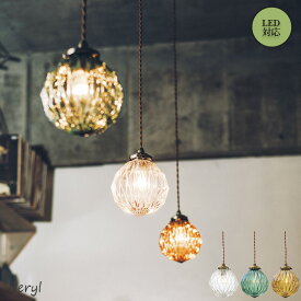 ペンダントライト ベリル Beryl INTERFORM LT-3804 CL BL AMペンダントライト LED対応 西海岸 レトロ ヴィンテージ