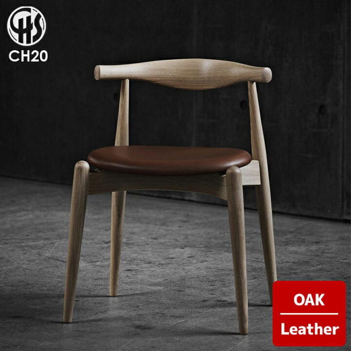 楽天市場】【受注生産品】CH20 エルボーチェア / オーク材 レザー座面 