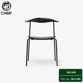 チェア CH88T カールハンセン Carlhansen&son ビーチ ダイニングチェア 椅子 BKフレーム WHフレーム ハンス・J・ウェグナー デザイナーズチェア 正規品 北欧 ナチュラル