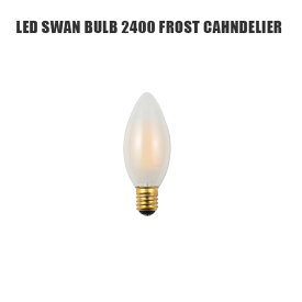 電球 スワンバブル フロスト シャンデリア LED Swanbulb 2400 FROST CHANDELIER スワン電器 SWAN SWB-C073LF LED電球 調光対応 シンプル