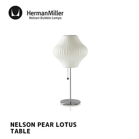照明 ネルソン ペア ロータス テーブル NELSON PEAR LOTUS TABLE ハーマンミラー HermanMiller BPEARLOTUSFLOOR-S-T テーブルランプ 間接照明 フロアランプ 北欧 GEORGE NELSON ジョージ・ネルソン デザイナーズ照明 ミッドセンチュリー