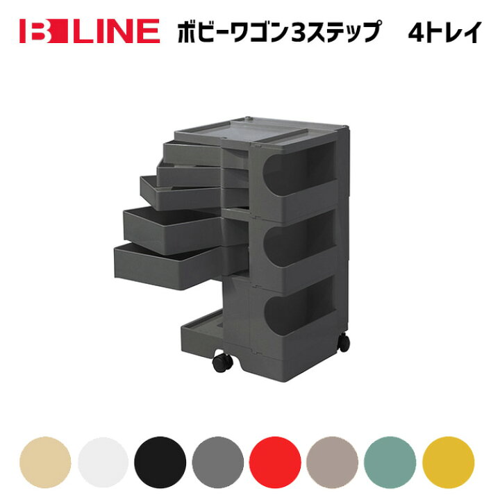 楽天市場】B-LINE ボビーワゴン 3段4トレイ Boby Wagon 収納ラック 