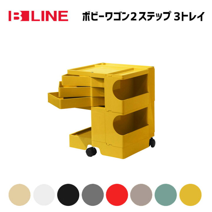 楽天市場】B-LINE ボビーワゴン 2段3トレイ Boby Wagon 収納ラック  