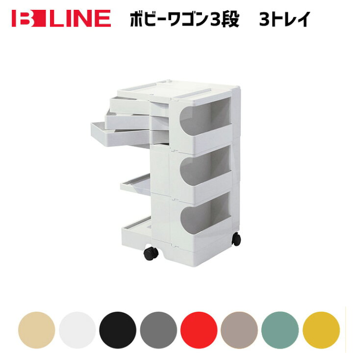 楽天市場】【クーポン割☆11/11月9:59まで】B-LINE ボビーワゴン 3段3 