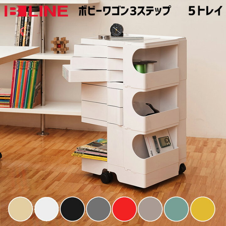楽天市場】B-LINE ボビーワゴン 3段5トレイ Boby Wagon 収納ラック  