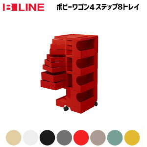 B-LINE ボビーワゴン 4段8トレイ Boby Wagon 収納ラック キャスター付き Joe Colombo(ジョエ コロンボ) 正規代理店 SMAU賞