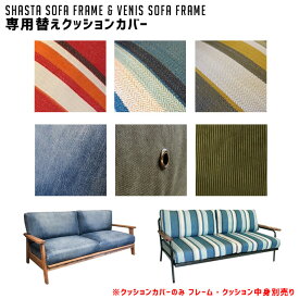 ソファ シャスタソファ ベニスソファ 替えカバー SHASTA VENICE SOFA ビメイクス BIMAKES OCEAN EARTH 岡山デニム コーデュロイ 帆布 アーミーグリーン3Pソファ カバーリング カバーのみ ドライクリーニング可 アメリカ 西海岸 カリフォルニア