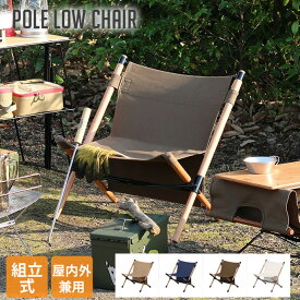 ローチェア ポールローチェア Pole low chair ハングアウト Hang out POL-N56 ベージュ ネイビー オリーブ ホワイトアウトドア 椅子 組立式 チェア チェアー 組立式 西海岸 ヴィンテージ おしゃれ オシャレ お洒落 人気 アウトドア インダストリアル ウッド