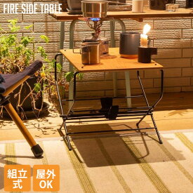 アウトドア ファイヤーサイドテーブル Fire Side Table ハングアウト Hang Out FRT-5031 サイドテーブル キャンプ バーベキュー BBQ ベランピング ソロキャンプ 室内外兼用 西海岸 カリフォルニア レトロ 北欧 オシャレ ヴィンテージ ビンテージ