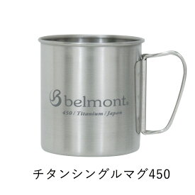 マグカップ ベルモント belmont チタンシングルマグ450フォールドハンドルlogo Titanium Single Mug450フォールドハンドルlogo BM-315 チタンマグカップ