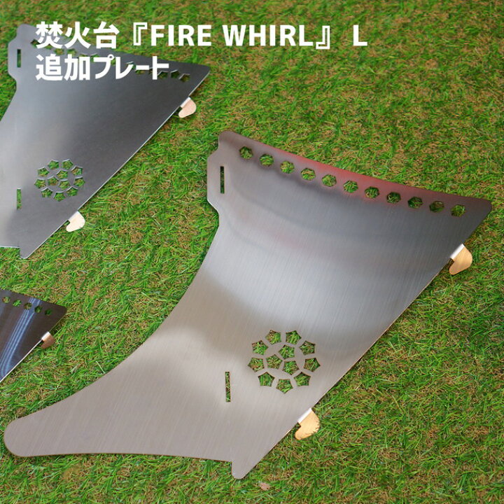 楽天市場】フック アナキャン ANCAM 焚火台『FIRE WHIRL』 L 追加  