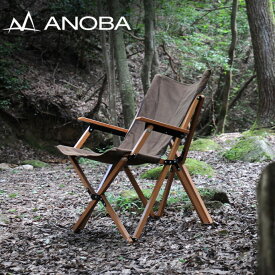 チェア ハイバックアームチェア High Back Arm Chair アノバ ANOBA AN004 コットンブラウンアウトドアチェア ハイバックチェア キャンプチェア コットン ウッドチェア コンパクト キャンプ アウトドア ソロキャン ファミリーキャンプ 耐熱性 BBQ