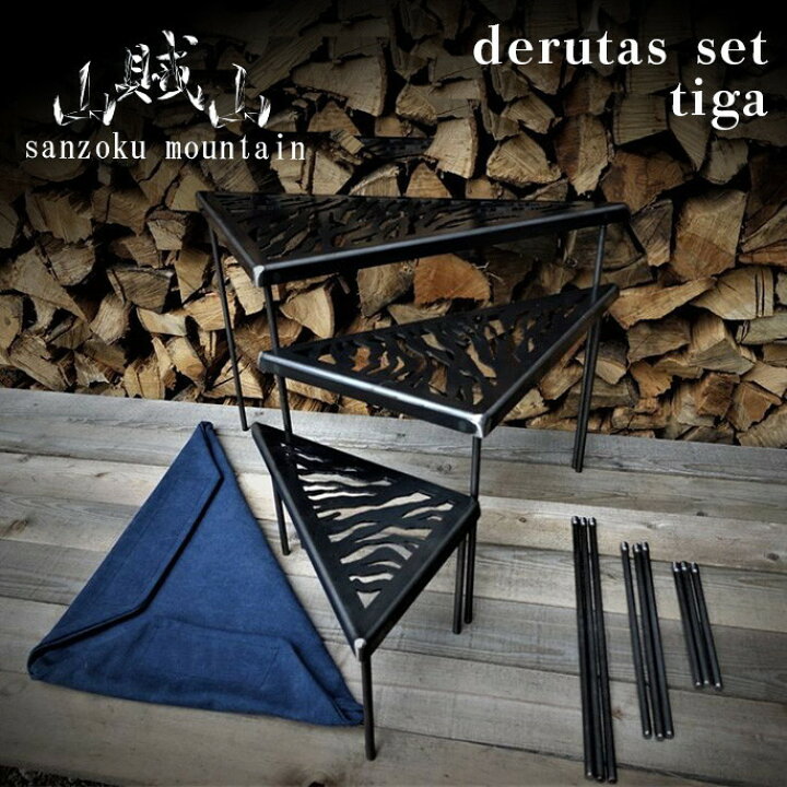 楽天市場】焚火テーブル デルタス 虎 derutas tiga サンゾクマウンテン 