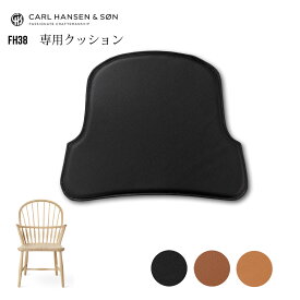 マット FH38専用クッション カールハンセン Carl Hansen CU-FH38 チェアパッド シートクッション 革製 レザー 高級感