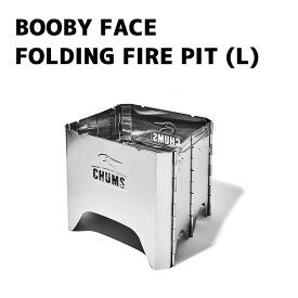 焚き火台 ブービーフェイスフォールディングファイアピットL BOOBY FACE FOLDING FIRE PIT (L) チャムス CHUMS CH62-1805　　4550287286346 焚き火 BBQ キャンプ アウトドア ソロキャン ファミリーキャンプ