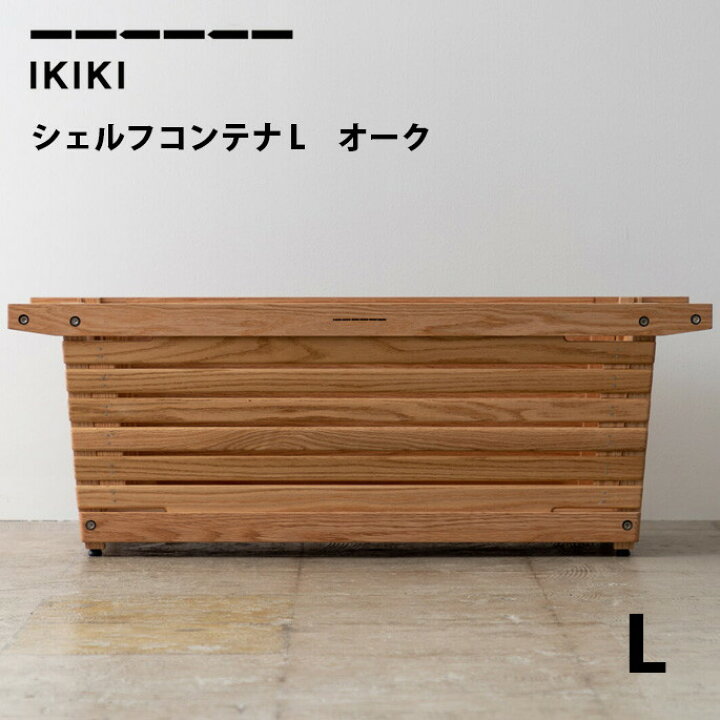 楽天市場】コンテナ IKIKI シェルフコンテナL オーク shaelf container 