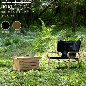 チェア IKIKIグランドチェア オーク キャンバス ブラック/オリーブ IKIKI Grand Chair Oak Canvas Black/Olive イキキ IKIKI 椅子 キャンプ用品 コンパクト キャンプ アウトドア くつろぎ