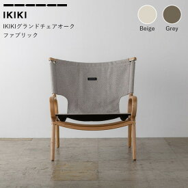 【マラソンクーポン★8/11 9:59迄】チェア IKIKI グランドチェア オーク ファブリック テクスベージ/テクスグレー Grand Chair Oak Fabric Tex-Beige / Tex-Grey イキキ 椅子 キャンプ用品