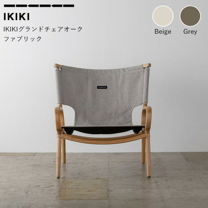 楽天市場】チェア IKIKIグランドチェア オーク ファブリック  