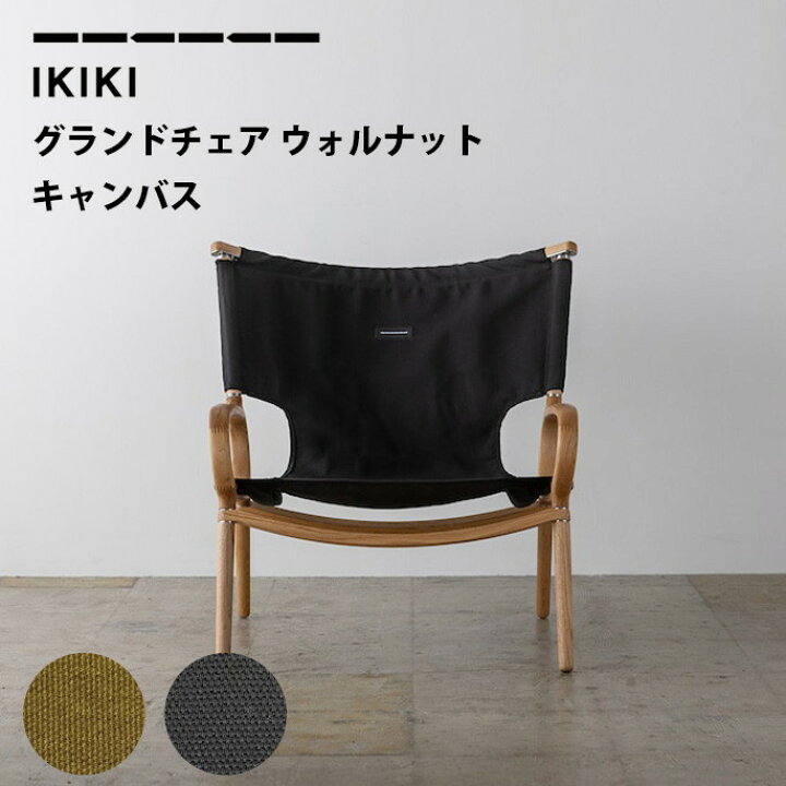ikiki グランドチェア ウォルナット スツールセット