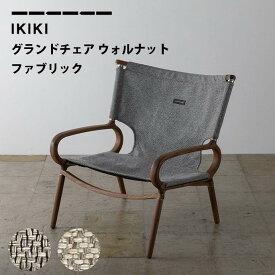 チェア グランドチェア ウォルナット ファブリック IKIKI Grand Chair Walnut Fabric イキキ IKIKI グレー ベージアウトドアチェア 折り畳み ウッド キャンプ アウトドア ソロキャン ファミリーキャンプ 外ご飯