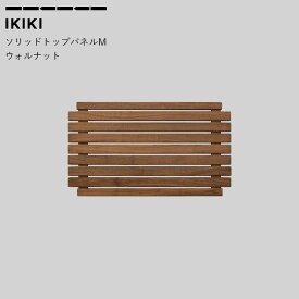 【マラソンクーポン★7/28 9:59迄】コンテナ蓋 IKIKI ソリッドトップパネルMウォルナット solid top panelM walnut イキキ IKIKI 収納道具 シェルフ 上蓋パネル 天板 フタ キャンプ アウトドア