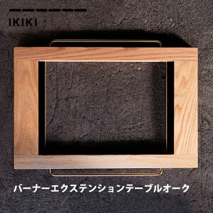 GNXeVe[u IKIKI o[i[GNXeVe[uI[N Burner Extension Table oak CLL IKIKI o[i[ A V Lv AEghA 