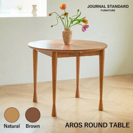 テーブル ジャーナルスタンダードファニチャー journal standard furniture アロス ラウンドテーブル AROS ROUND TABLE ダイニングテーブル 食卓
